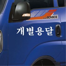 포터 영업용 화물차 용달 화물 스티커 화물차량 영업차량 신차선물 데코, B타입, 화이트