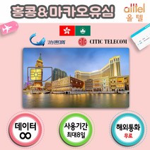 [홍콩&마카오] 통합유심 홍콩유심 홍콩유심 여행준비물 마카오유심칩 홍콩유심칩, 1개, 홍콩·마카오3일_LTE무제한