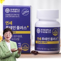 [인포벨 홈쇼핑] 연세헬스케어 연세 루테인 플러스 4개월분 8개월분 눈건강 마리골드꽃 영양제 연세대학교, 본품(8개월분)