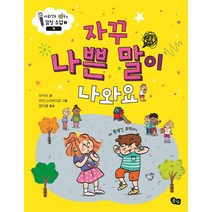자꾸 나쁜 말이 나와요: 욕, 풀빛