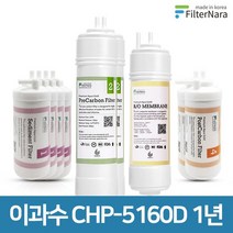 청호나이스 이과수 CHP-5160D 고품질 정수기 필터 호환 1년 세트, 없음
