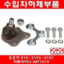 수입차부품요요카 폭스바겐 뉴비틀 1.8(BKF)콘트롤암 볼쪼인트(04~06년)