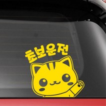 익스테리어 재밌는초보운전스티커 개초보 귀여운 추천템 가림 흔적 흠집, 중형, 옐로우