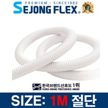세종플렉스 배수호스 30.5mm 1M 절단, 배수호스 30.5mm 1M절단