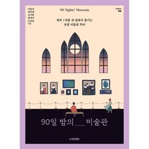 90일 밤의 미술관 유럽미술관투어 05 COLLECT, 상품명