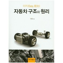 이지 자동차 구조와 원리, 도서출판 홍릉(홍릉과학출판사)