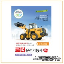 (책과상상) 2022 로더운전기능사 필기, 분철안함