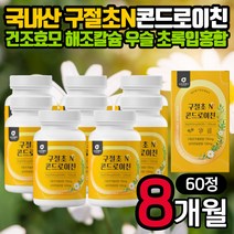 시니어 국산 구절초 콘드로이친 60정 8통 버드나무껍질 아연 해조칼슘 미국산 상어연골 분말 건조효모 우슬 초록입홍합 보스웰리아 셀렌 남편 아내 부모님 어버이날 생일 생신 선물