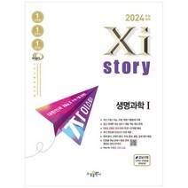 [수경출판사] 자이스토리 생명과학1 2023 2024 수능대비 수능기출문제집, 없음