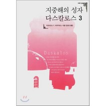 지중해의 성자 다스칼로스 3, 정신세계사, 키리아코스 C.마르키데스 저/김효선 역