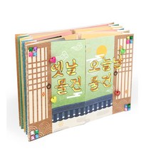 엿날 물건 오늘날 DIY 초등생북아트 독후활도 사회수업