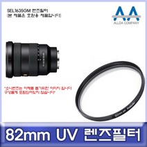 소니 SEL1635GM 렌즈필터 82mm UV필터/ALLDA, 본상품선택