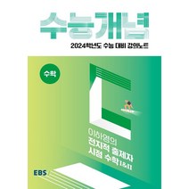 EBS 강의노트 수능개념 이하영의 전지적 출제자 시점 수학1 & 2(2023)(2024 수능대비), EBS 강의노트 수능개념 이하영의 전지적 출제자 시.., 이하영(저),한국교육방송공사(EBSi), 한국교육방송공사(EBSi)
