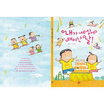 [어린이 생일책] 내가 세상에 태어난 날 - 생일선물/어린이집/유치원/추억/동화북/생일잔치