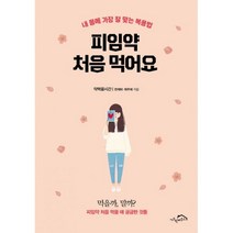 밀크북 피임약 처음 먹어요, 도서