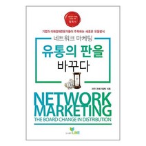 라인 네트워크마케팅 유통의 판을 바꾸다 (마스크제공), 단품, 단품