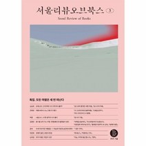 서울리뷰오브북스 3 모든여행은세번떠난다, 상품명