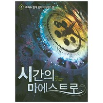 시간의 마에스트로. 4:류화수 현대 판타지 장편소설, 영상출판미디어(영상노트), 류화수