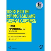 2022 나합격 기계정비산업기사 필기X무료특강:CBT 복원문제 포함 총 10개년 기출 수록 | 핵심요약 합격족보 수록, 2022 나합격 기계정비산업기사.., 나합격 콘텐츠 연구소(저),삼원, 삼원북스