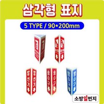 축광 삼각형 표지 삼각표지 비상용망치 피난구조대 발신기 송수구 방수구 표지 위치표시 소방표지 90x200H