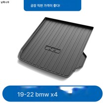 19-22 BMW X4 트렁크 매트 TPE 에코 트렁크 매트 인테리어 전용 튜닝 트렁크 매트에 적용, 전용차