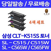 제트토너 삼성 CLT-K515S 4색 세트 SL-C515W C565FW C565W C515 CLT-Y515S SL-C565 카트리지 CLT-M515S 정품98% 가정용 CLT-515 프린터기 대기업납품 SLC565W, 4개입, 4색 호환 세트 토너 정품품질 기준