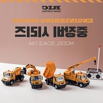 어린이날선물 5살 남아 선물 중장비놀이 무선조종 RC카 랜덤1개