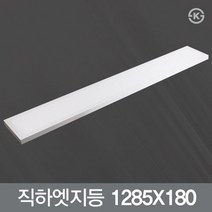 토탈룩스 LED 직하 엣지등 40W (1285X180m) KS 플리커프리