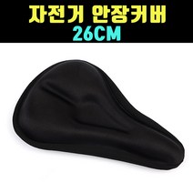 곰빵몰 자전거 안장커버 카바 젤쿠션 푹신 안장 26cm