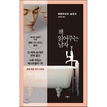 책 읽어주는 남자, 베른하르트 슐링크 저/김재혁 역, 시공사