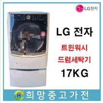 LG 트롬 트윈워시 드럼세탁기 17KG 서울 인천 부천 김포 일산 파주 의정부 남양주