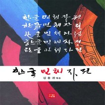 NSB9788958174585 새책-스테이책터 [한글민체자전] ---다운샘-김용귀 지음-서예-20191129 출간-판형 195x265-0쪽, 한글민체자전