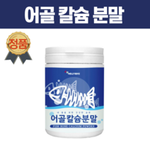 치아 상어 해조 칼슘 어골칼슘 어류칼슘 임산부 저분자 인칼슘 칼마디 칼맥 수용성 ffb칼슘 연골관리복합식품 분말 가루 SCP추출물 생선 뼈, 230g