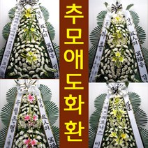 서울아산병원 장례식장 조의 화환 당일 꽃 배달 송파구 올림픽로43길 88 풍납동 배달, 고급형