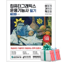 2024 이기적 컴퓨터그래픽스운용기능사 필기 기본서+사은품증정