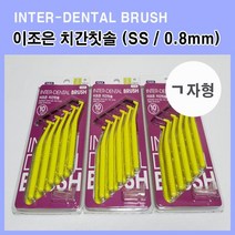 SKYDENT 이조은 치간칫솔 ㄱ자형 10개입 2호 (SS 0.8mm), 1팩, 10개