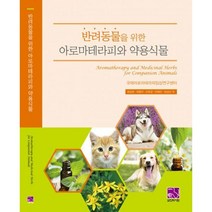 밀크북 반려동물을 위한 아로마테라피와 약용식물, 도서