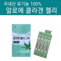 국내산 유기농 알로에 젤리 스틱 저분자 피쉬 콜라겐 가루 분말 15포 농림축산식품부 인정 100% 생즙 진액 오가닉 사포닌 사포나리아 저 분자 어류콜라겐 피부영양 면역 다당체 효능, 콜라겐+알로에, 1s