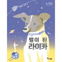 별이 된 라이카, 한솔수북