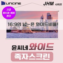 윤씨네 JHM 와이드 족자 스크린 화이트매트 원단 이동형스크린 빔스크린 프로젝터스크린, 100인치(JHM-100)