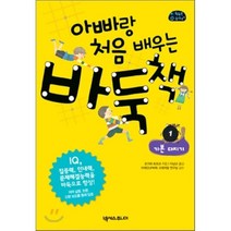 아빠랑 처음 배우는 바둑책 1 : 기본 다지기, 오가와 토모꼬 저/이남교 역/브레인UP바둑 교재개..., 넥서스주니어