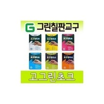 진이생활유통/ 고그린초크 1갑(색상별 10본) - 물크레용칠판/분필, 그린극세사지우개(세트)