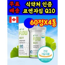 식 약 처 인증 인정 캐나다 코엔자임 Q10 coenzymeq10 플로우 고큐텐 코앤자임 코큐텐 코쿠텐 고쿠텐 고큐텐 비타민 영양제 o 약 아님 캡슐 약 x 코스트코 홈쇼핑, 60정 X 4상자