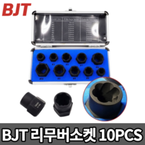BJT 리무버소켓 트위스터 소켓세트 [당일출고] 리무버 볼트 너트 WT01E6265, BJT 리무버소켓 [WT01E6265]