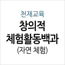 [개똥이네][중고-최상] 창의적 체험활동백과 - 자연 체험