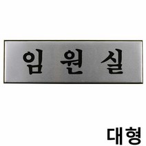알루미늄 임원실 표지판 X2개 고급 사내 팻말 대형, 단품