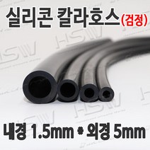 HSW 내경1.5mm*외경5mm(검정) 칼라실리콘호스 실리콘튜브 내열호스 의료용호스 제조공장, 1개