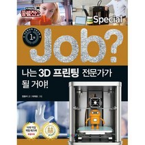 [밀크북] 국일아이 - Job? 나는 3D 프린팅 전문가가 될 거야!