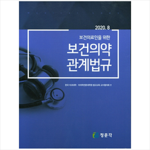 정문각 보건의료인을 위한 보건의약 관계법규 +미니수첩제공, 한국치과대학