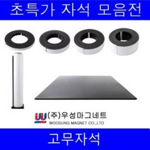 고무자석 롤자석 고무롤테이프ft+4833, 고무자석(이방성)-300mmX300mmX1T/2개